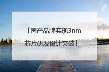 国产品牌实现3nm芯片研发设计突破