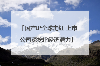 国产IP全球走红 上市公司深挖IP经济潜力