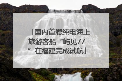 国内首艘纯电海上旅游客船“屿见77”在福建完成试航