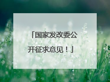国家发改委公开征求意见！