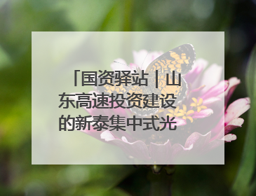 国资驿站|山东高速投资建设的新泰集中式光伏项目顺利并网发电;国产电力机器人首次在智利电网应用
