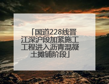 国道228线晋江深沪段加紧施工工程进入沥青混凝土摊铺阶段