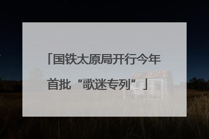 国铁太原局开行今年首批“歌迷专列”