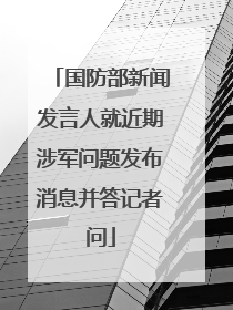 国防部新闻发言人就近期涉军问题发布消息并答记者问