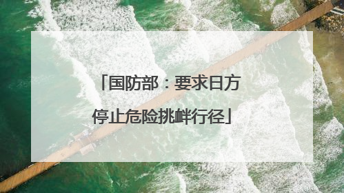 国防部：要求日方停止危险挑衅行径