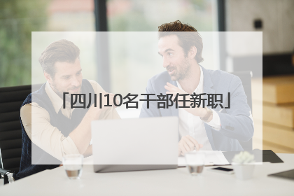 四川10名干部任新职