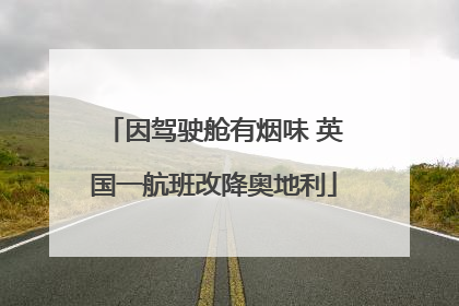 因驾驶舱有烟味 英国一航班改降奥地利