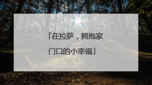 在拉萨，拥抱家门口的小幸福