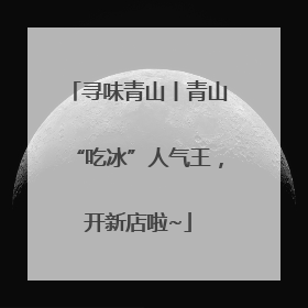 寻味青山丨青山“吃冰”人气王，开新店啦~