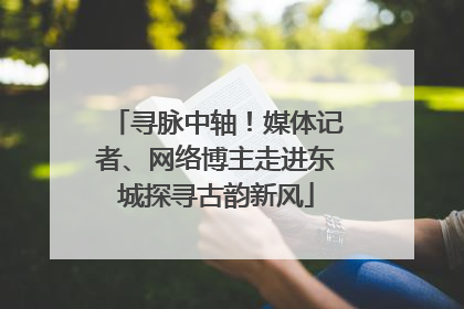 寻脉中轴！媒体记者、网络博主走进东城探寻古韵新风
