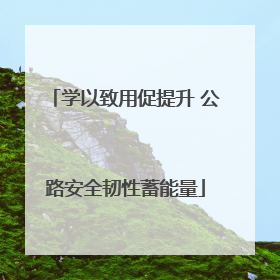 学以致用促提升 公路安全韧性蓄能量