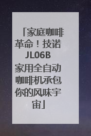 家庭咖啡革命！技诺JL06B家用全自动咖啡机承包你的风味宇宙