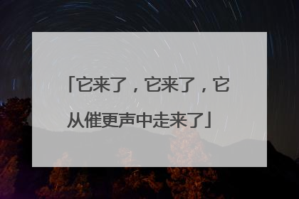 它来了，它来了，它从催更声中走来了