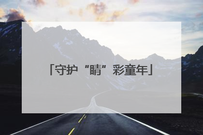 守护“睛”彩童年