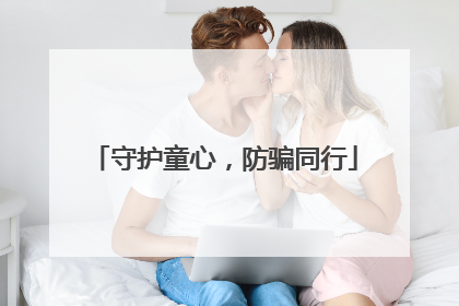 守护童心，防骗同行