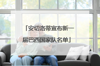 安切洛蒂宣布新一届巴西国家队名单