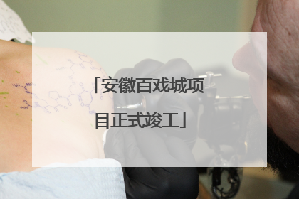 安徽百戏城项目正式竣工