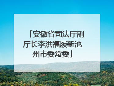 安徽省司法厅副厅长李洪福履新池州市委常委
