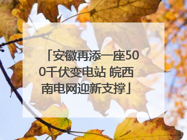 安徽再添一座500千伏变电站 皖西南电网迎新支撑
