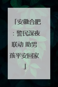 安徽合肥：警民深夜联动 助男孩平安回家