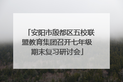 安阳市殷都区五校联盟教育集团召开七年级期末复习研讨会