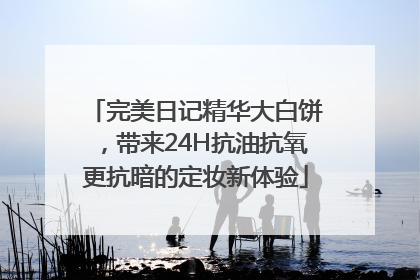 完美日记精华大白饼，带来24H抗油抗氧更抗暗的定妆新体验
