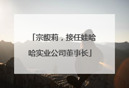 宗馥莉，接任娃哈哈实业公司董事长