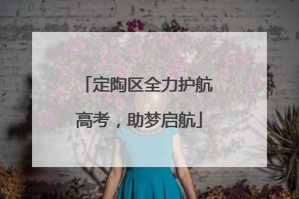 定陶区全力护航高考，助梦启航