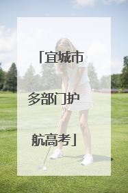 宜城市多部门护航高考