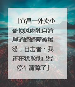 宜昌一外卖小哥顶风雨独自清理道路路障被爆赞，目击者：我还在犹豫他已经停车清障了