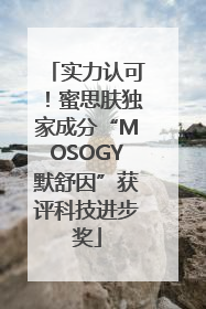 实力认可！蜜思肤独家成分“MOSOGY默舒因”获评科技进步奖