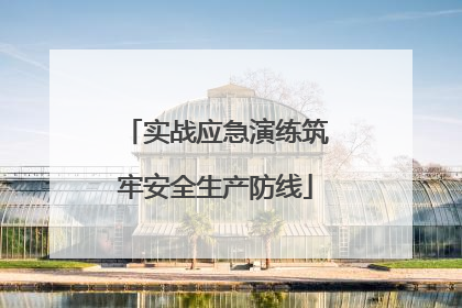 实战应急演练筑牢安全生产防线