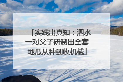 实践出真知：泗水一对父子研制出全套地瓜从种到收机械