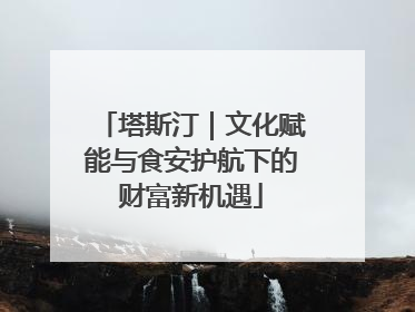 塔斯汀｜文化赋能与食安护航下的财富新机遇