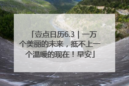 壹点日历6.3｜一万个美丽的未来，抵不上一个温暖的现在！早安