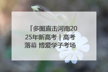 多图直击河南2025年新高考｜高考落幕 博爱学子考场外收获暖心祝福