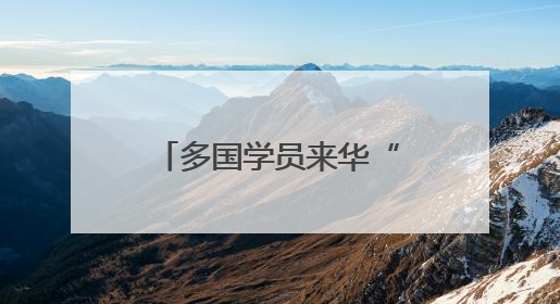 多国学员来华“取经” 感受传统医药文化魅力