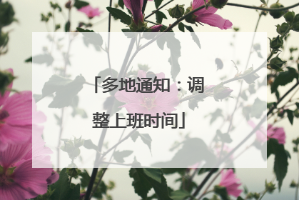 多地通知：调整上班时间