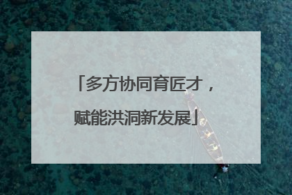 多方协同育匠才，赋能洪洞新发展