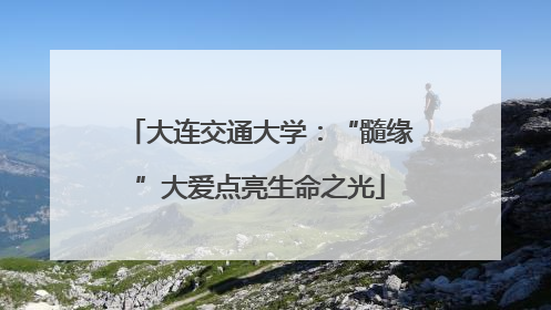 大连交通大学：“髓缘”大爱点亮生命之光