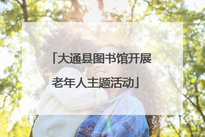 大通县图书馆开展老年人主题活动