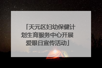天元区妇幼保健计划生育服务中心开展爱眼日宣传活动