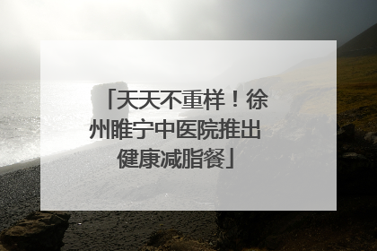 天天不重样！徐州睢宁中医院推出健康减脂餐