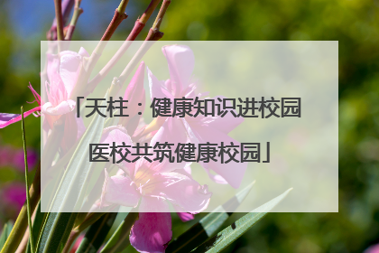 天柱：健康知识进校园 医校共筑健康校园
