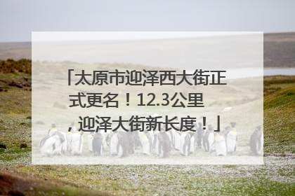 太原市迎泽西大街正式更名！12.3公里，迎泽大街新长度！