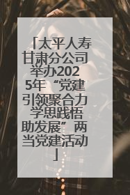 太平人寿甘肃分公司举办2025年“党建引领聚合力 学思践悟助发展”两当党建活动
