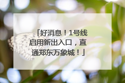 好消息！1号线启用新出入口，直通郑东万象城！