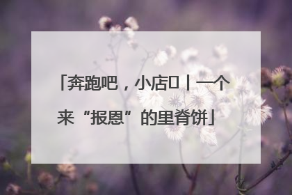奔跑吧，小店㉝丨一个来“报恩”的里脊饼