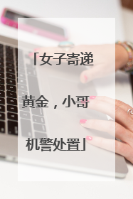 女子寄递黄金，小哥机警处置