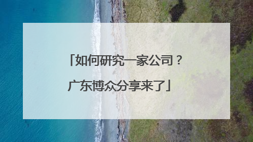 如何研究一家公司？广东博众分享来了